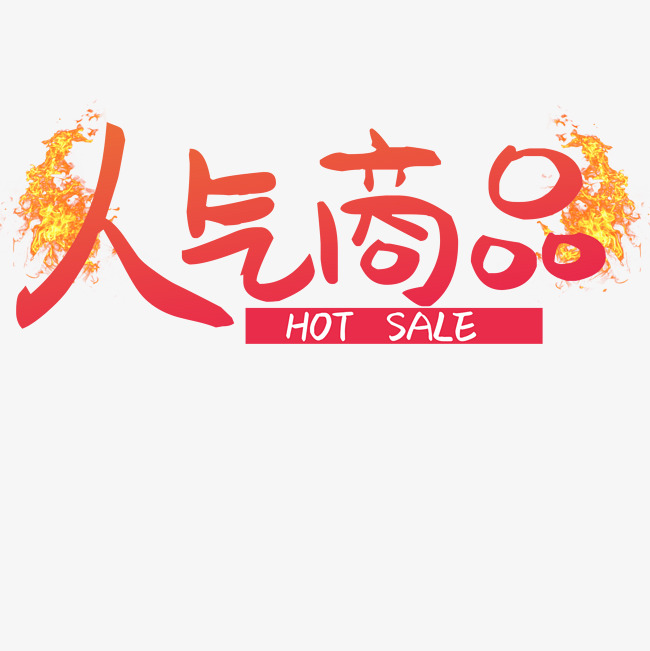 电商人气商品艺术字