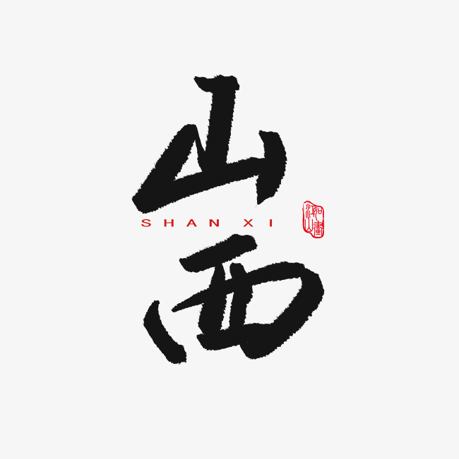 魅力山西旅游艺术字_艺术字设计_千库网