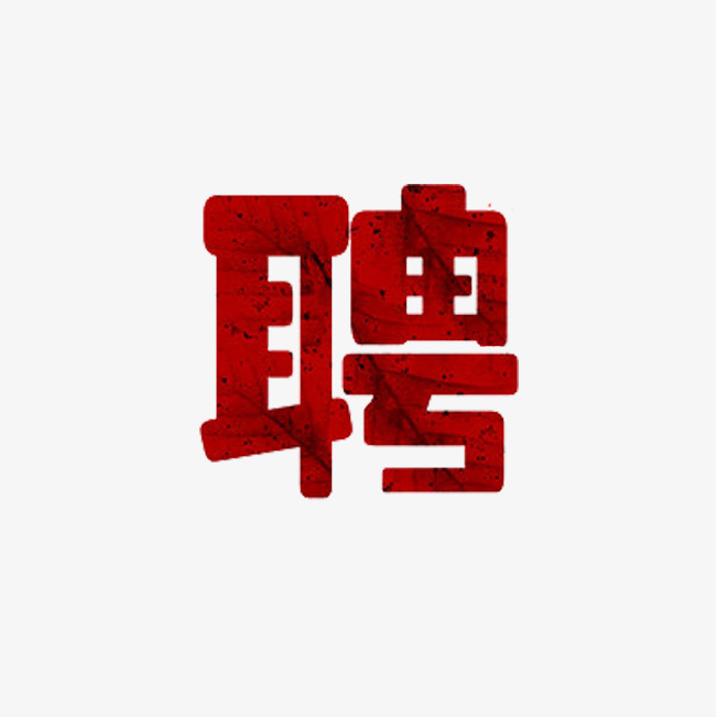 聘字艺术字