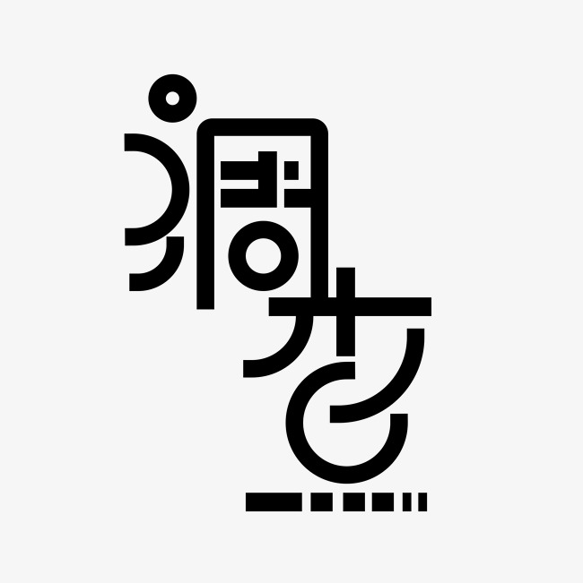 调查艺术字png