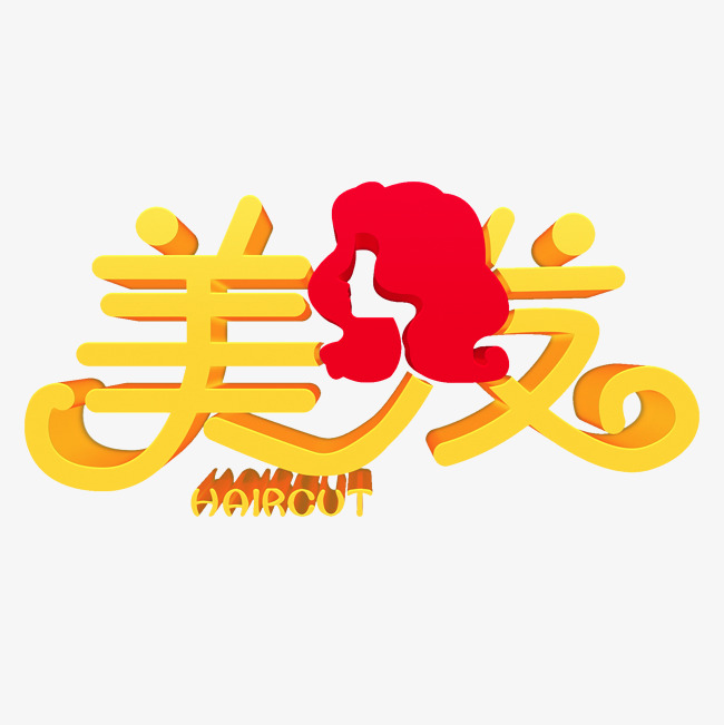金色美发艺术字设计图片-千库网