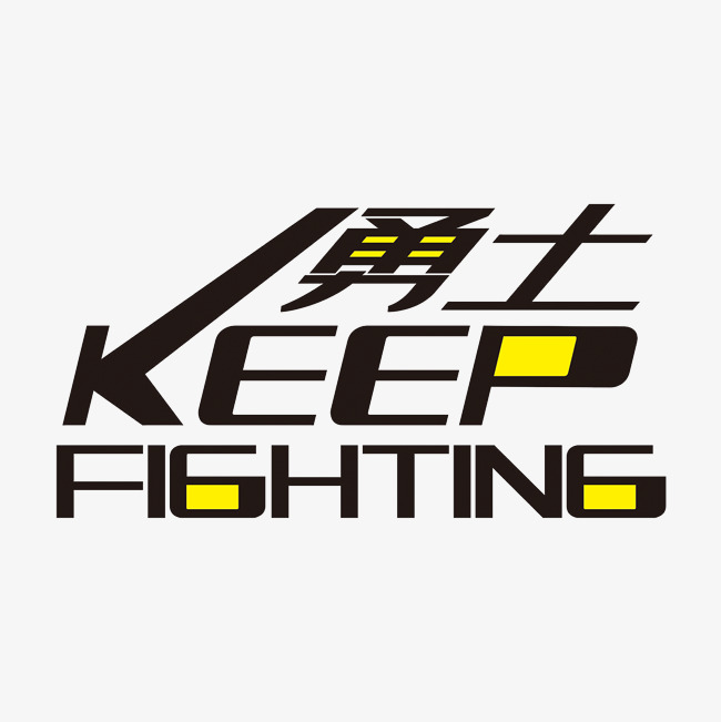 keepfighting艺术字