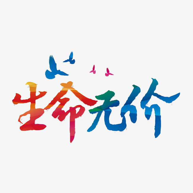 生命无价彩色艺术字