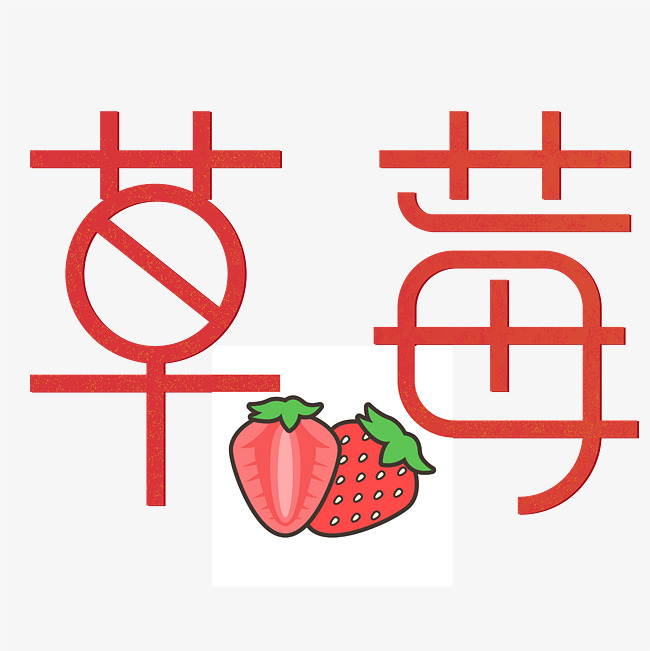 免抠红色草莓艺术字促销文案