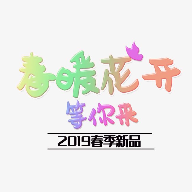 春暖花开等你来春季促销海报设计_艺术字设计_千库网