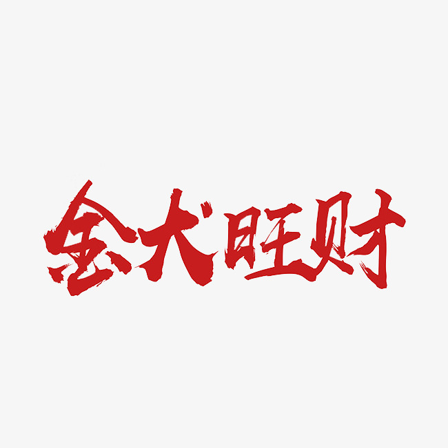 金犬旺财艺术字