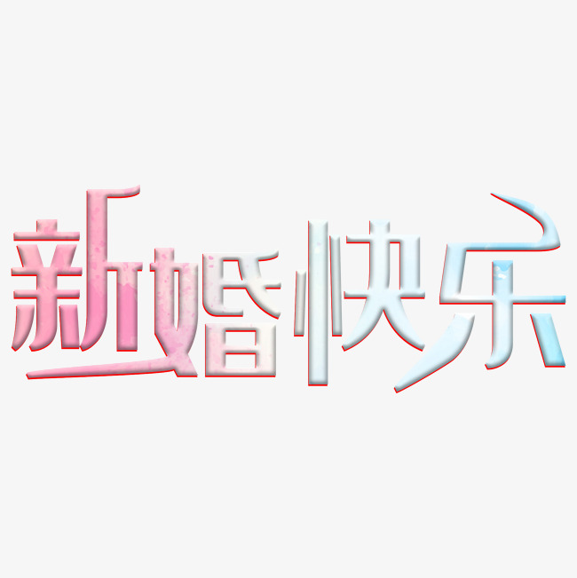 绿色创意新婚快乐文字
