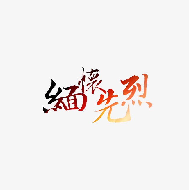 缅怀先烈彩色艺术字