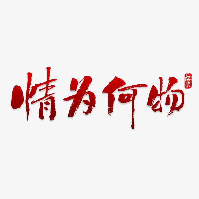 情为何物艺术字png