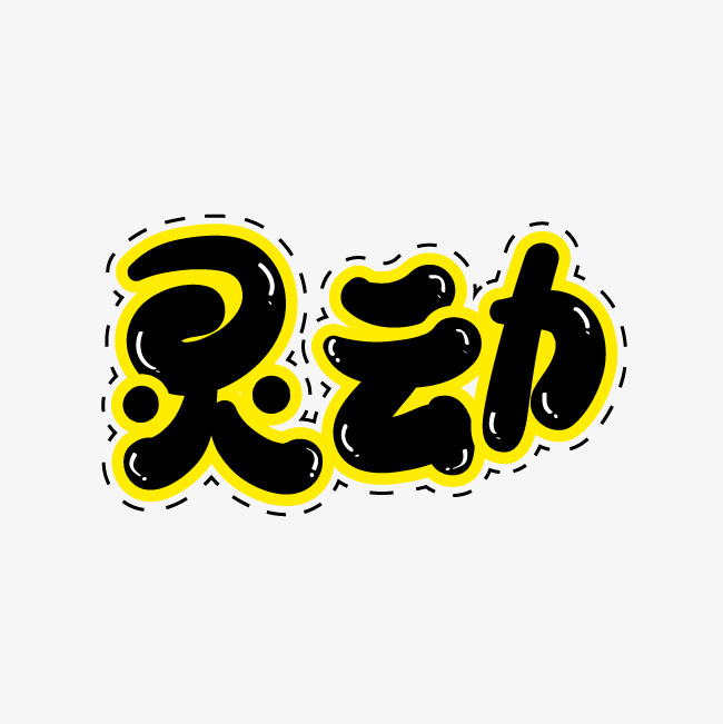 灵动艺术字素材