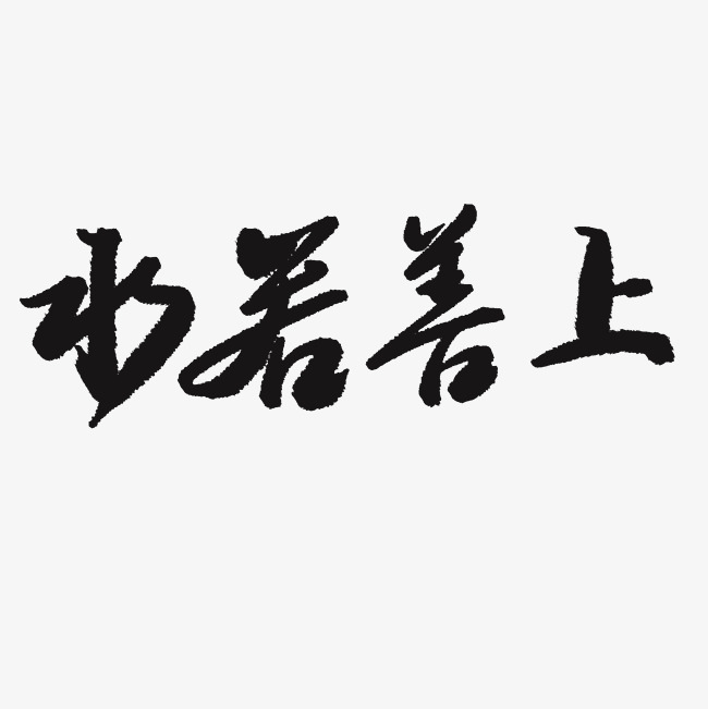 上善若水艺术字