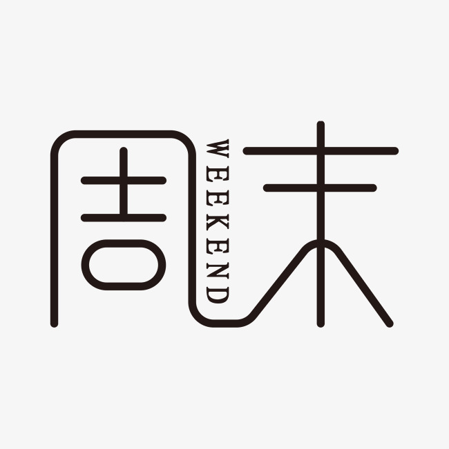 周末艺术字素材