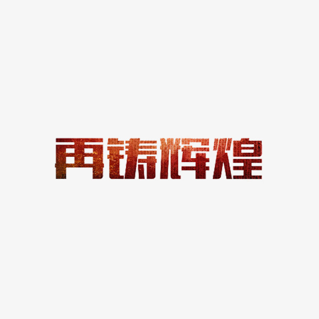 艺术字再铸辉煌