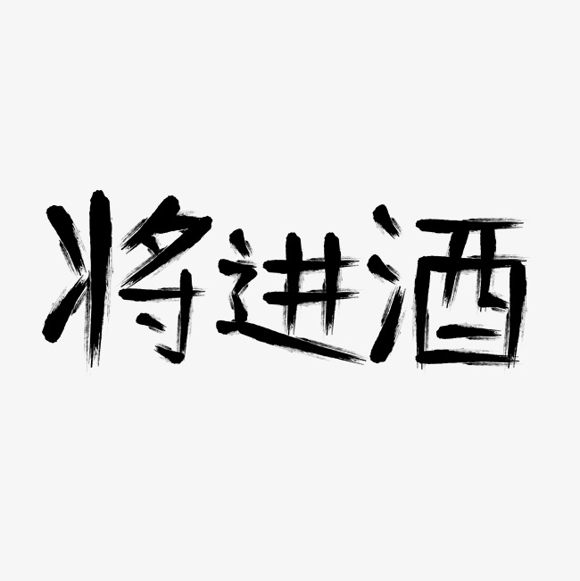 将进酒毛笔艺术字png