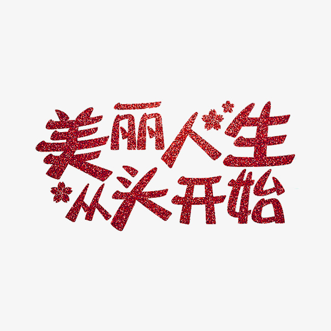 美丽人生从头开始艺术字设计图片-千库网