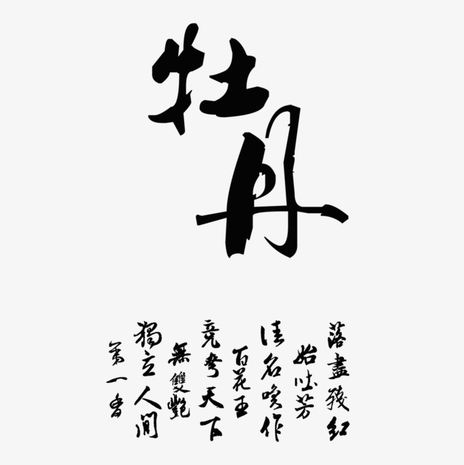 牡丹艺术字