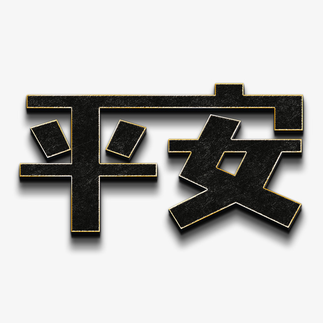 平安艺术字png