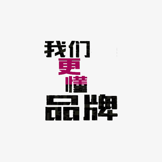 我们更懂品牌_艺术字设计_千库网