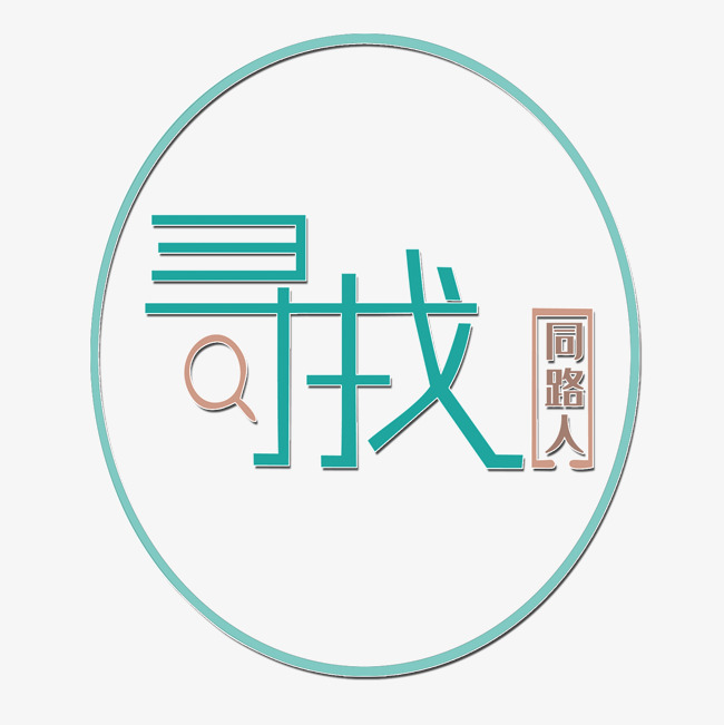 寻找同路人招聘艺术字