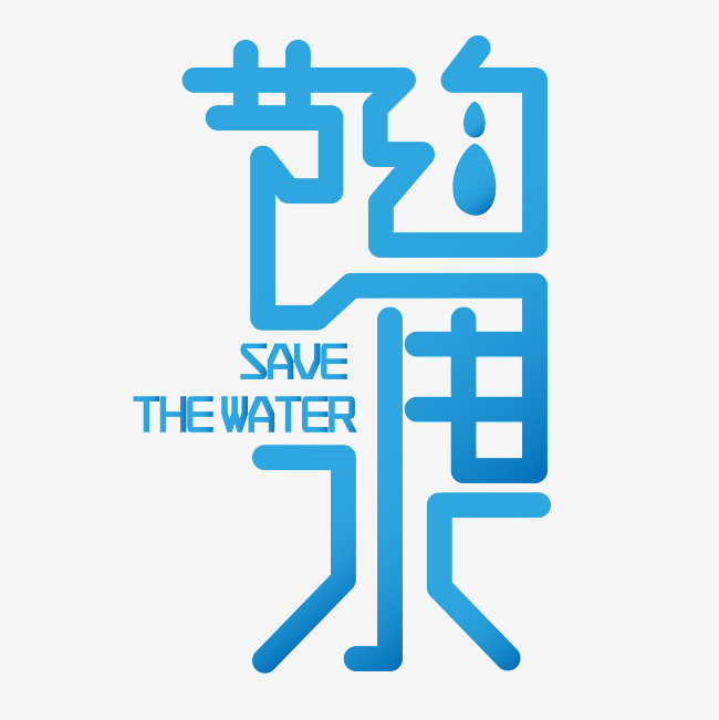 节约用水校园文化宣传海报