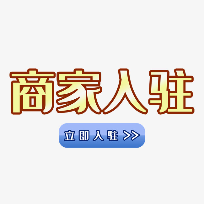 商家入驻图片