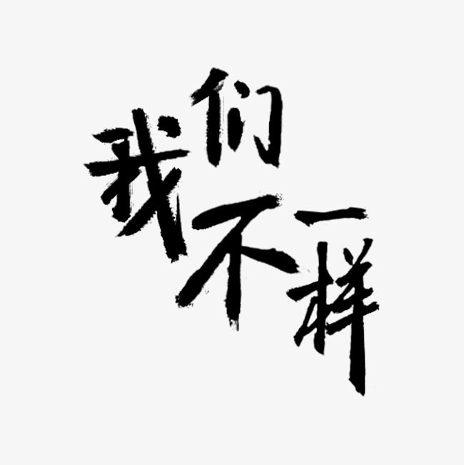 灰色我们不一样字体设计