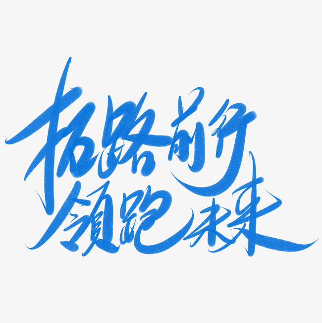 领跑未来企业文化主题艺术字