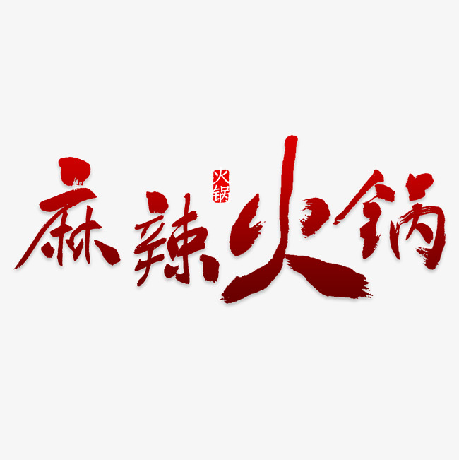 火锅艺术字设计