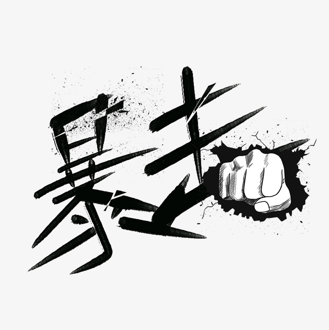 优惠力度暴击 力量 拳头 黑白 跆拳道_艺术字设计_千