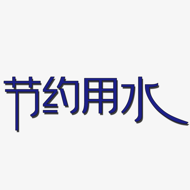 节约用水卡通蓝色创意校园海报设计