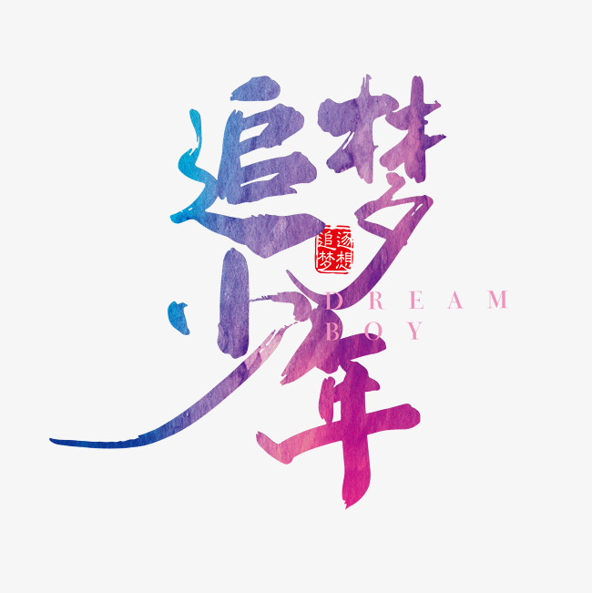 追梦少年炫彩艺术字png_艺术字设计_千库网