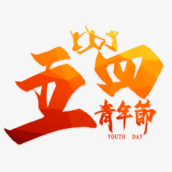 五四青年节舞动青春艺术字艺术字设计图片-千库网
