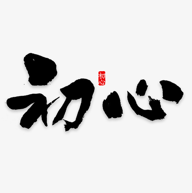 初心艺术字png