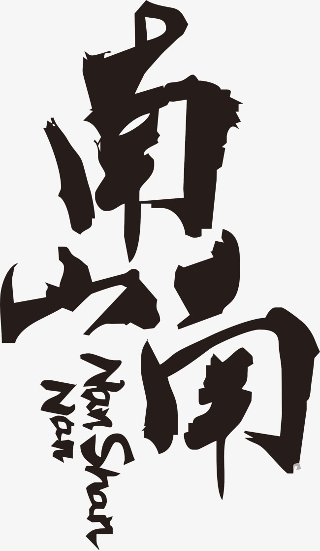 南山南毛笔字