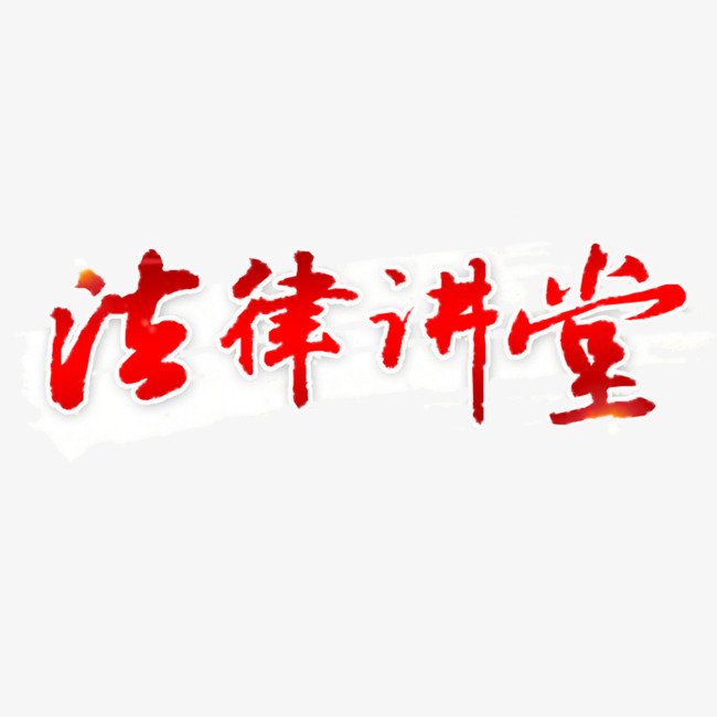 法律讲堂板报艺术字