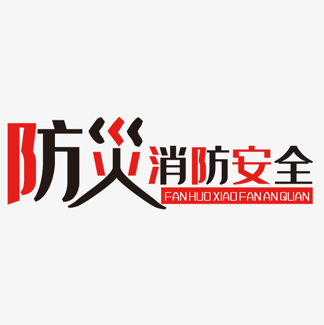 防火消防安全_艺术字设计_千库网