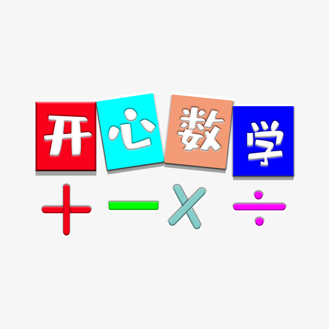 开心数学校园海报设计_艺术字设计_千库网