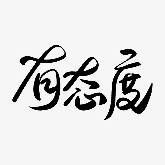 有态度文字