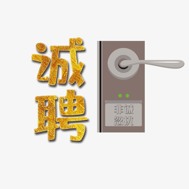 诚聘非诚勿扰_艺术字设计_千库网