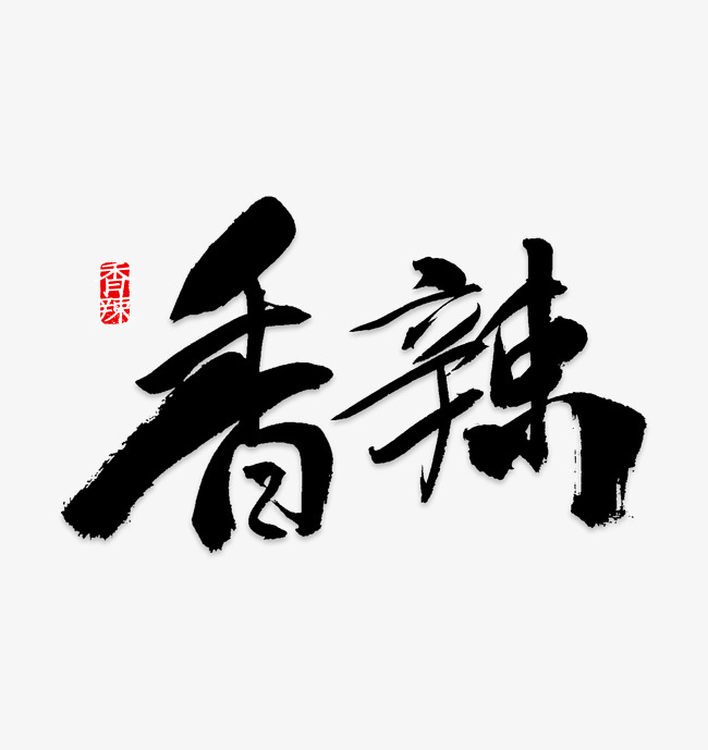 创意香辣烤串字体设计