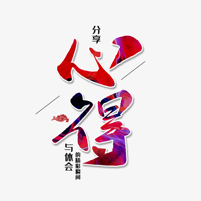 分享心得与体会精彩瞬间艺术字p