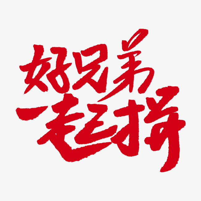 好兄弟一起拼艺术字png