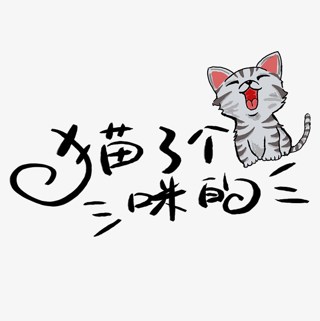 喵了个咪的艺术字png_艺术字设计_千库网