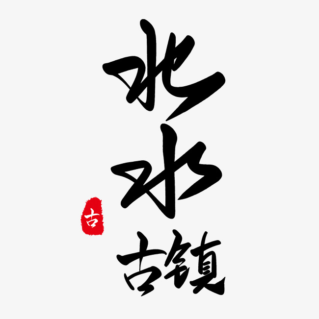 古水北镇黑色毛笔字