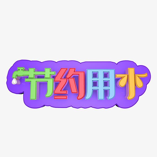 节约用水艺术字png