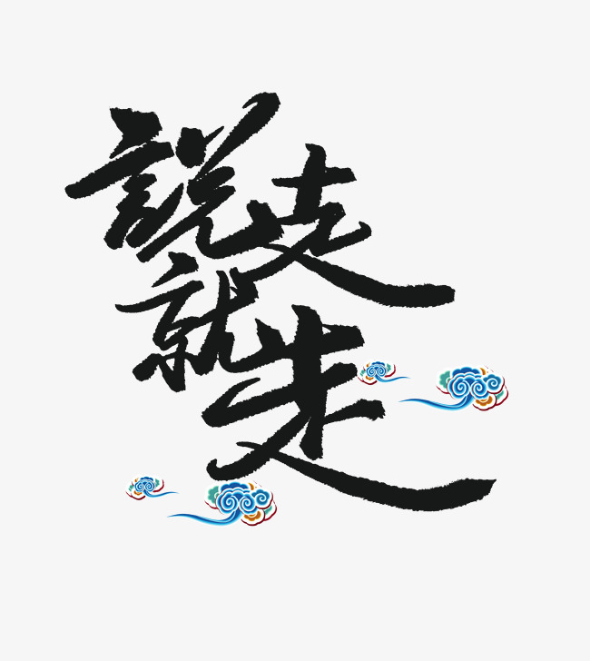 说走就走艺术字