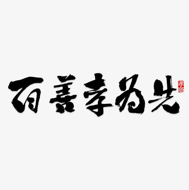 百善孝为先艺术字png
