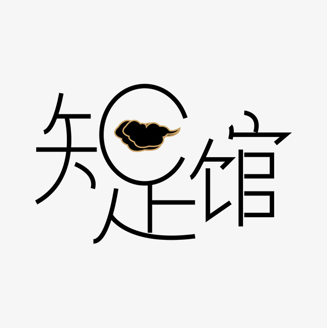 知足馆艺术字