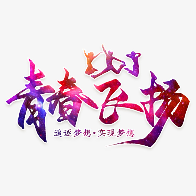 青春飞扬毕业旅行宣传海报