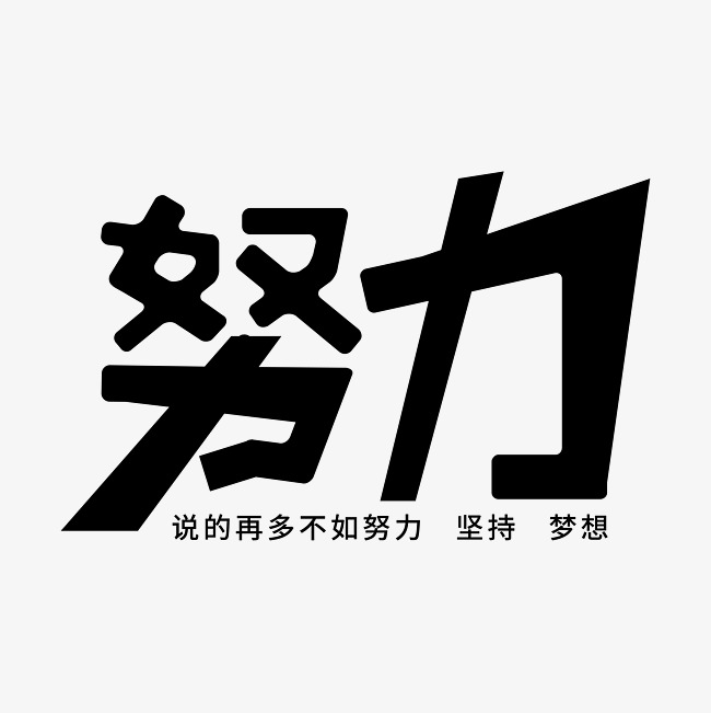 努力艺术字素材